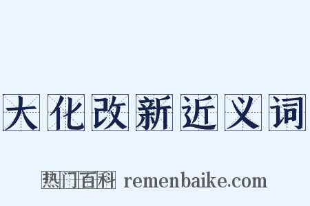 大化改新近义词是什么意思的图片